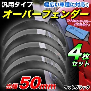 オーバーフェンダー ビス止め 汎用 50㎜ 4枚セット バーフェン ワイド 極太タイヤ 旧車 車高短 ツライチ ハミタイ プロボックス サクシード