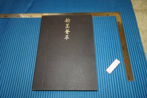 rarebookkyoto　F5B-94 翰墨薈萃・アメリカ美術館蔵中国書画　　初版　　　　2012年頃　名人　名作　名品　