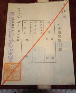 rarebookkyoto ｍ381　満洲　帝国　南満州鉄道　第287部隊　公務運賃割引証　　1944　年　　新京　大連　中国　溥儀