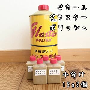 ピカール　グラスターポリッシュ　研磨剤入りガラス銀器クリーナー　小分け15g5個