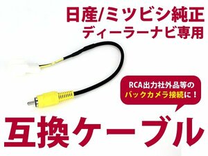 日産 バックカメラ 変換 社外バックカメラ 取り付け配線 MP311D-A 2011年モデル 配線 バックモニター へ 映像 を 入力コード