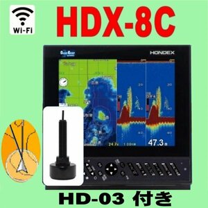 5/5在庫あり HDX-8C HD03純正ヘデングセンサー付 振動子TD320付 チャープと通常波 選択可 GPS 魚探 ホンデックス wifi対応 ワイドバンド