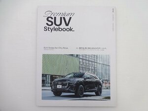 H2G PremiumSUV Stylebook/都市生活に映えるSUVモディファイ