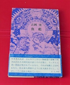 吉岡実　魚藍・新装版　深夜叢書社昭48限定800部　装幀・橋本真理