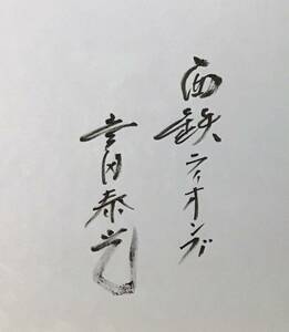 【送料無料】西鉄ライオンズ　豊田泰光　直筆サイン　色紙