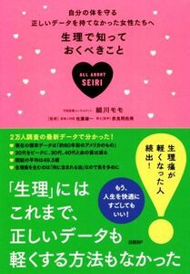 生理で知っておくべきこと 自分の体を守る正しいデータを持てなかった女性たちへ／細川モモ(著者),佐藤雄一(監修),奈良岡佑南(監修)