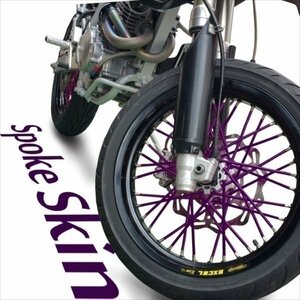 バイク用スポークホイール スポークスキン スポークカバー パープル 紫 80本 21.5cm セロー225 ランツァ TT250R WR250R セロー250 SR400