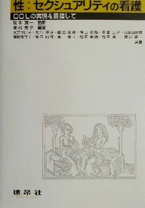 性：セクシュアリティの看護 ＱＯＬの実現を目指して／松本清一(著者),高村寿子(著者),大井けい子(著者),大川洋子(著者),鍛冶良実(著者),神