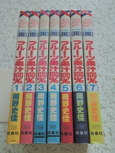 フルーツ果汁100% 全7巻 岡野史佳 中古本