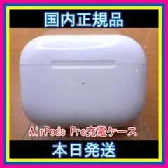 AirPods Pro 充電器（充電ケース）のみ【MWP22J/A】