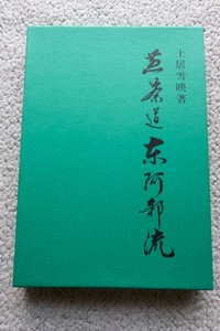 煎茶道 東阿部流 (主婦の友社) 土居雪映 1992年15刷