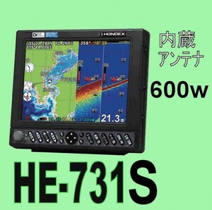 5/12在庫あり HE-731S 600w 振動子TD28 10.4型 デプスマッピング ホンデックス 魚探 GPS内蔵 新品 HONDEX　通常13時迄入金で翌々日到着