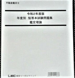 ★不動産鑑定士　令和2年度版　年度別　短答本試験問題集　鑑定理論★