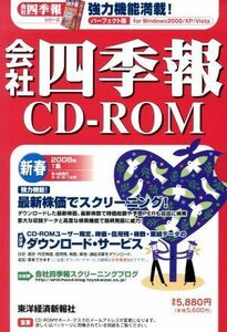 ＣＤ－ＲＯＭ　会社四季報２００８　新春／東洋経済新報社(著者)