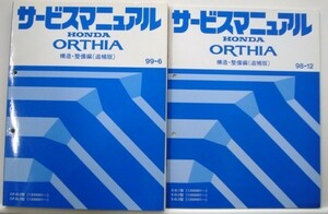 ホンダ ORTHIA/P.V E-EL1.2.3/1100001- 構造・整備編４冊