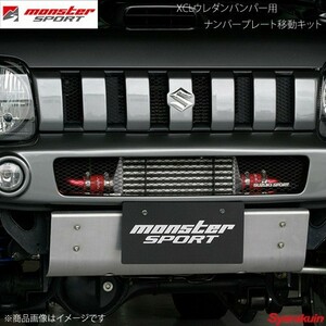 MONSTER SPORT モンスタースポーツ XCLウレタンバンパー用ナンバープレート移動キット ジムニー JB23W 229100-5200M