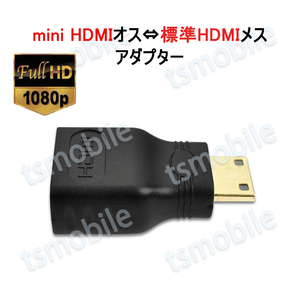 mini HDMItoHDMI 変換アダプタ ミニHDMIオス⇔標準HDMIメス コネクター V1.4 1080P HD画質