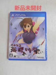 【新品】PSVITA さよなら 海腹川背 ちらり PlaystationVITA