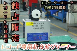 レコード専用超音波クリーナー 超音波洗浄器6L +レコード洗浄専用モーター 【レコード6枚設置可】【エレベーター式モーター　自動昇降搭