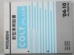 三菱 COLT PLUS DBA-Z23W CBA-Z/24W.27W 新型車解説書 5冊セット 。