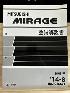 ◆(40317)三菱　MIRAGE ミラージュ 整備解説書　DBA-A05A 追補版 