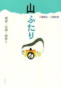 山ふたり　関東・尾瀬・熊野編 Ｍｕｔｓｕｍｉ　ｂｏｏｋｓ／三輪敏広(著者),三輪和恵(著者)