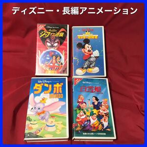 ディズニー・長編アニメーション　VHS ビデオテープ　4本セット　子供向けビデオテープ4本まとめ　( 純正VHS )