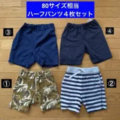 サイズ80相当★ハーフパンツ４点セット