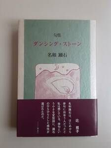 ダンシング-ストーン、名和踊石句集
