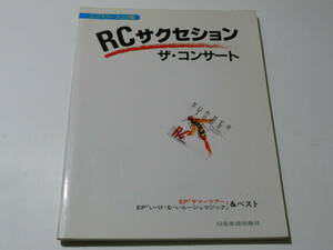 ★RCサクセション バンドスコア コンサート いけないルージュマジック サマーツアー ベスト★楽譜 ライヴ 忌野清志郎 坂本龍一