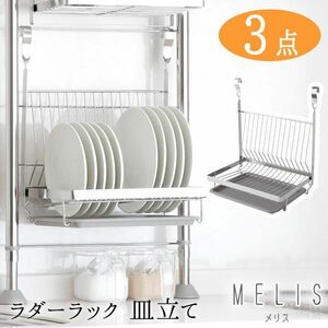 送料300円(税込)■st620■(1012)アーネスト MELIS ラダーラック 皿たて ディッシュラック 3点【シンオク】