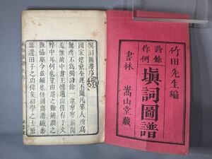 漢籍【填詞図譜】2冊 文化3年堺屋伊兵衛等刊　検）5032Go13中国和本和刻本漢籍古書拓本朝鮮本書道碑帖