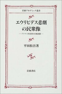 【中古】 エウリピデス悲劇の民衆像 アテナイ市民団の自他認識 (岩波アカデミック叢書)