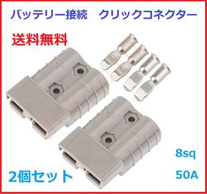 送料無料 バッテリーコネクタ クイックコネクト 8sq 50A クイックコネクター 2個セット すばやく接続/切断できる 12v/24V~600V適用