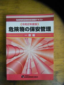 令和2年度版　危険物の保安管理　一般編