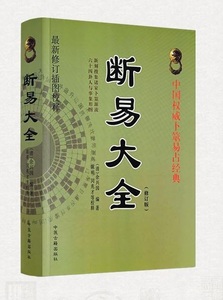 9787515201146　断易大全　占い　易学　中国古典文学　中国語書籍