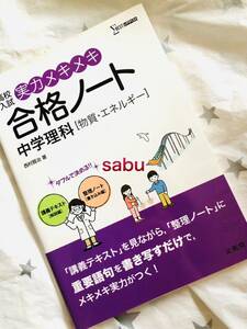 ■未読未使用新品 ▲文英堂 ★シグマベスト　高校入試　実力メキメキ　合格者ノート　中学理科［物質・エネルギー］