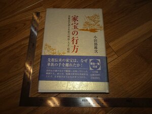 Rarebookkyoto　2F-B451　家宝の行方　小田部雄次　小学館　2004年頃　名人　名作　名品