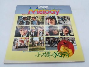 LPレコード　サウンドトラック　サントラ　小さな恋のメロディ Melody SCR103