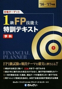 合格ターゲット１級ＦＰ技能士特訓テキスト　学科(’１６～’１７年版)／きんざいファイナンシャル・プランナーズ・センター