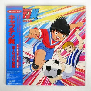 帯付き OST/キャプテン翼 - ヨーロッパ 大決戦 オリジナル・サウンドトラック/CBSSONY 22AH1889 LP