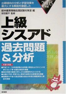 [A11257851]上級シスアド過去問題&分析〈2005年版〉 龍平， 安田; 経林書房情報処理試験対策室