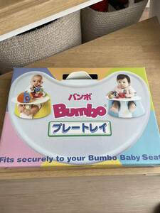 Bunbo プレートトレイ　バンボベビーソファ専用