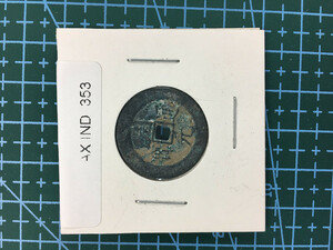 中華古銭コイン　AX　.353　周元通宝