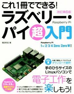 これ１冊でできる！ラズベリー・パイ超入門　改訂第６版 Ｒａｓｐｂｅｒｒｙ　Ｐｉ　１＋／２／３／４／Ｚｅｒｏ／Ｚｅｒｏ　Ｗ対応／福田