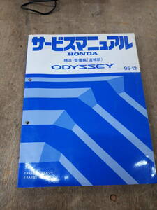 ■P-03 サービスマニュアル　HONDA 配線図集 ODYSSEY　構造・整備編(追補版) E-RA1型 他 （1100001～）　95-12 中古