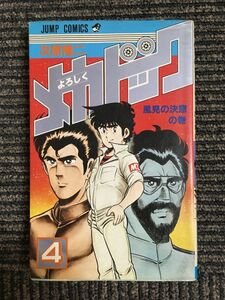 よろしくメカドック (4) (少年ジャンプコミックス) / 次原 隆二 (著)