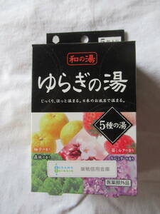 入浴剤 ゆらぎの湯 5種5包 森の香り ラベンダーの香り 苺ミルクの香り 柚の香り 桜の香り