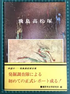 飛鳥高松塚 橿原考古学研究所 編 1972年(昭和47年)帯付