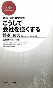 こうして会社を強くする 実践経営問答 ＰＨＰビジネス新書／稲盛和夫【著】，盛和塾事務局【編】